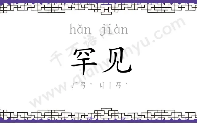 罕见
