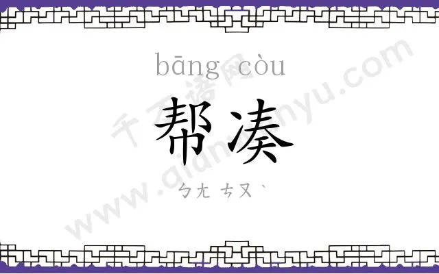 帮凑