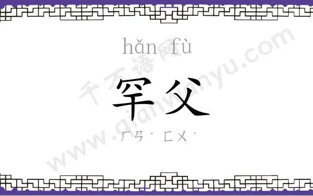 罕父