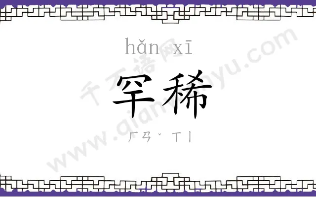 罕稀