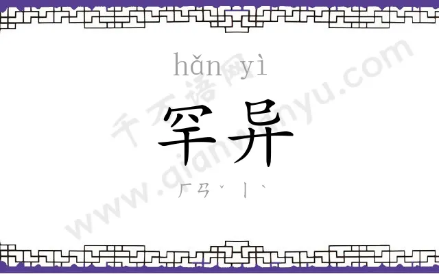 罕异