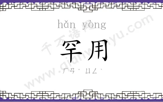 罕用