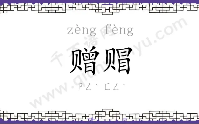 赠赗