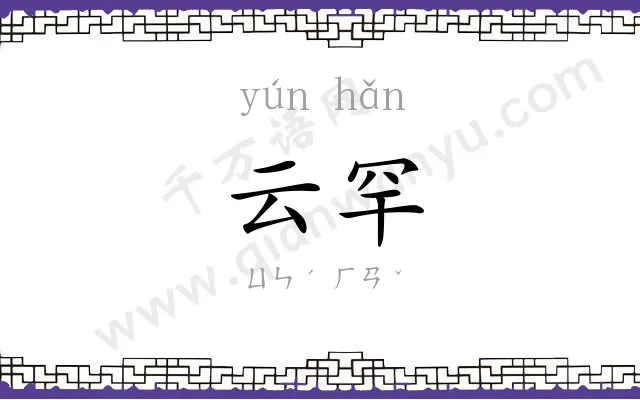云罕