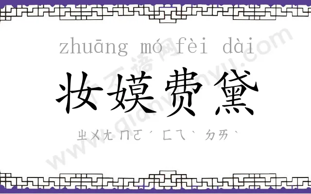 妆嫫费黛