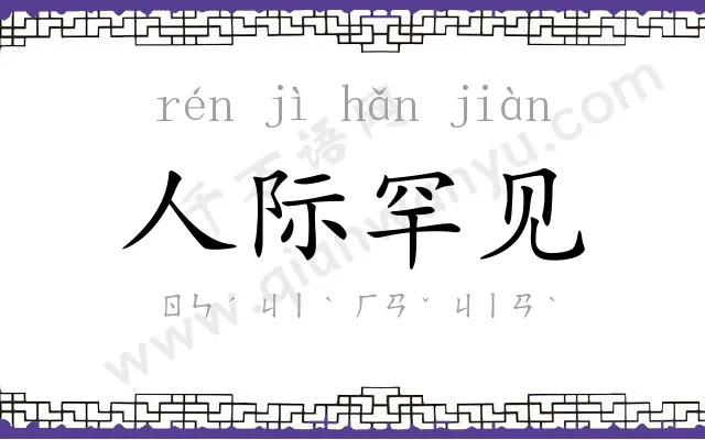 人际罕见