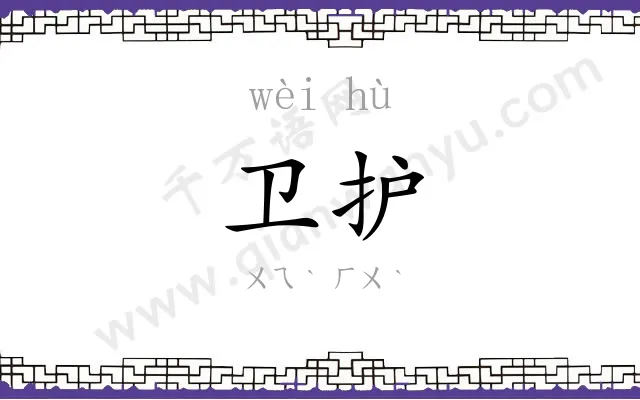 卫护