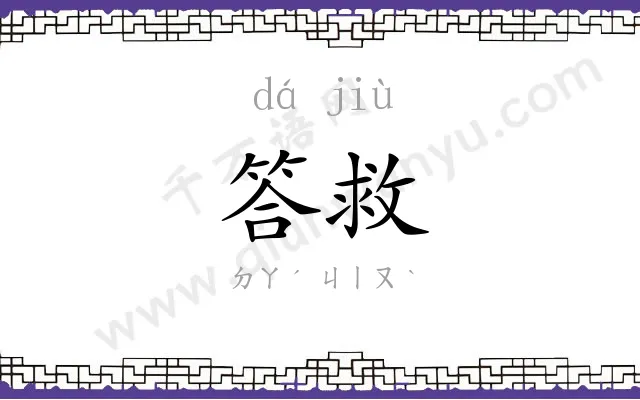 答救