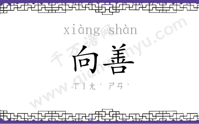 向善