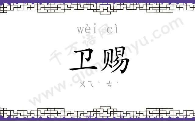 卫赐