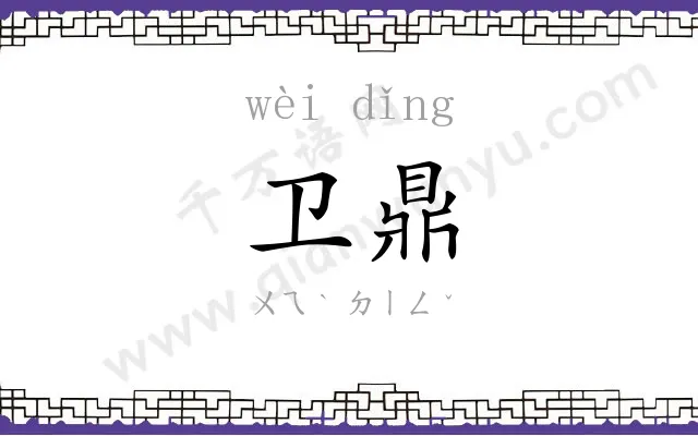 卫鼎