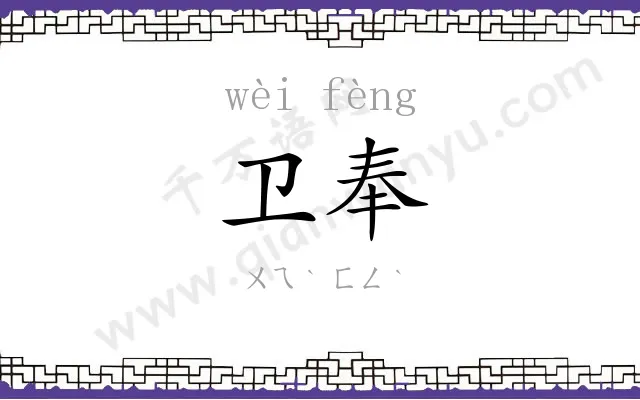 卫奉