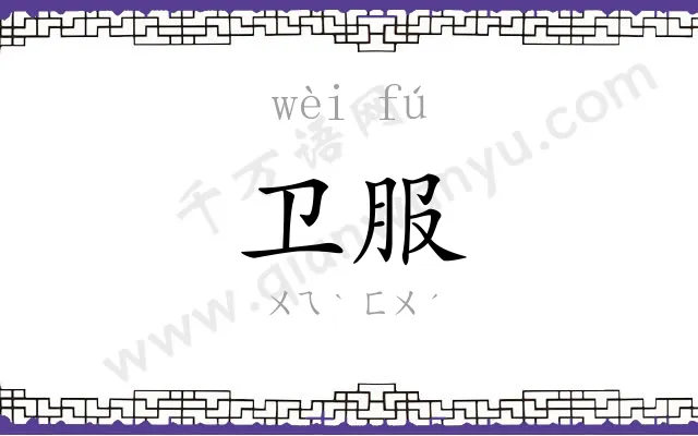 卫服