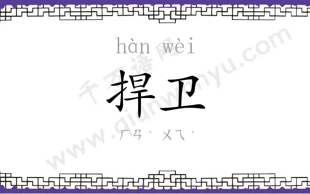 捍卫