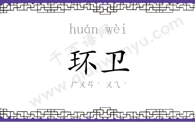 环卫