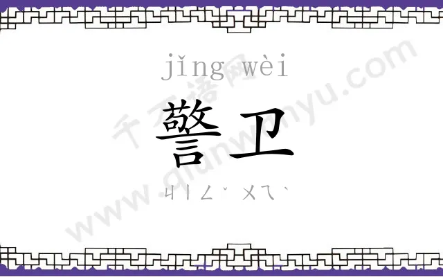 警卫