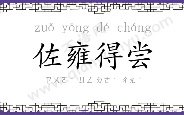 佐雍得尝