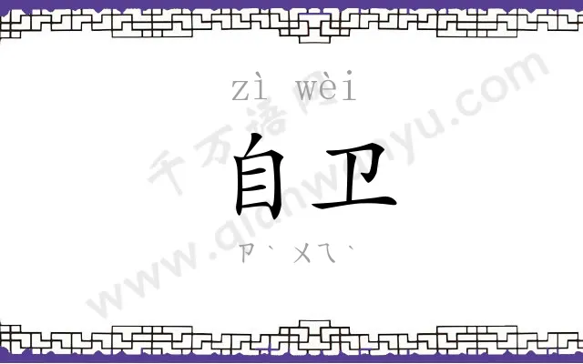 自卫