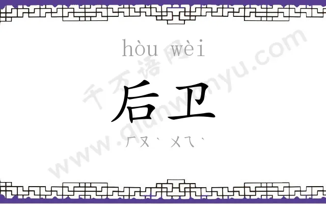 后卫