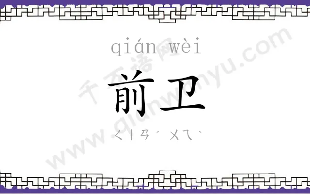 前卫
