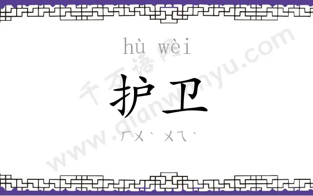 护卫