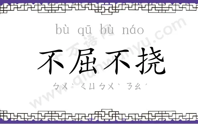 不屈不挠