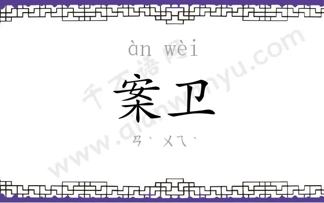案卫