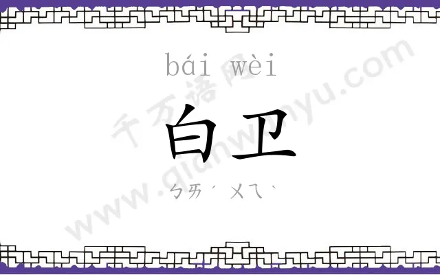 白卫
