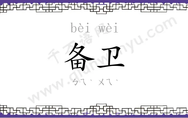 备卫