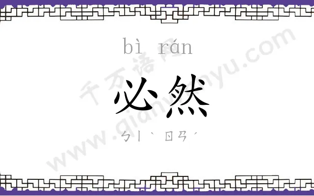必然