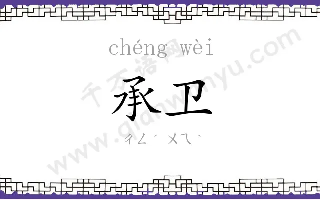 承卫