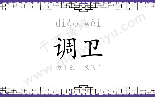 调卫