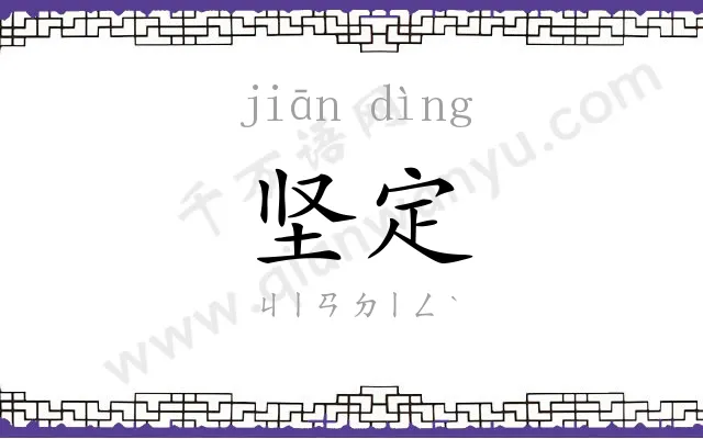 坚定
