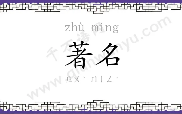 著名