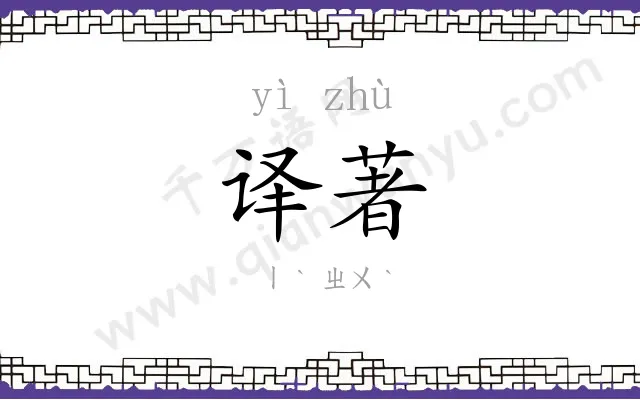 译著