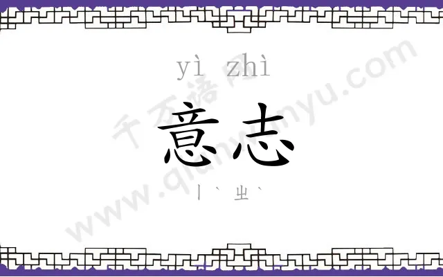 意志
