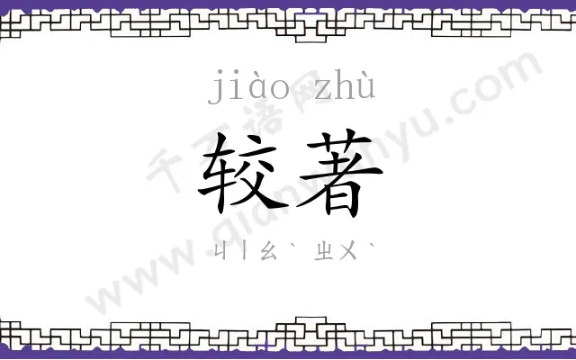 较著