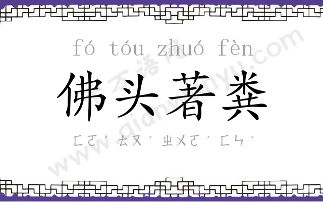 佛头著粪
