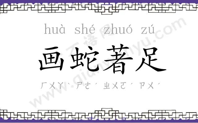 画蛇著足
