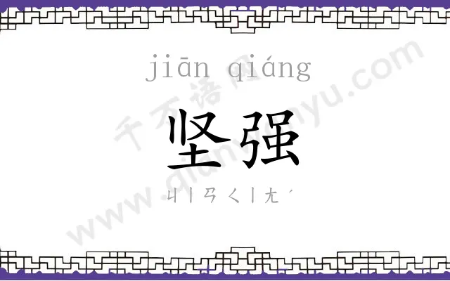 坚强