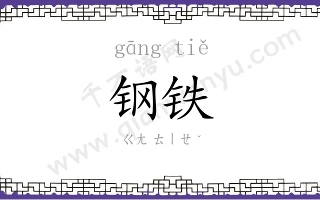 钢铁