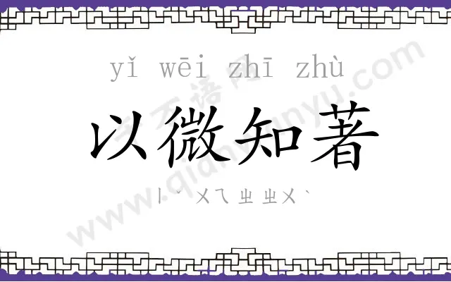 以微知著