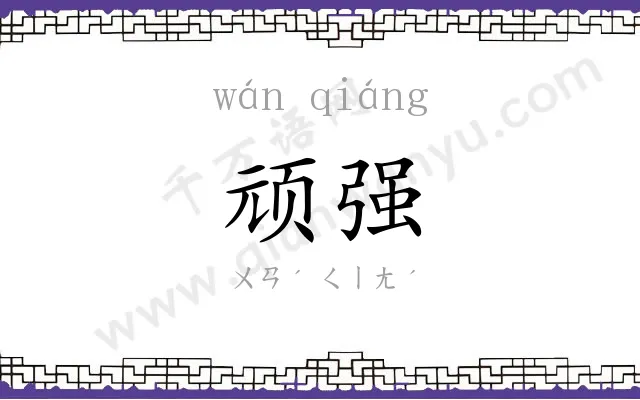 顽强