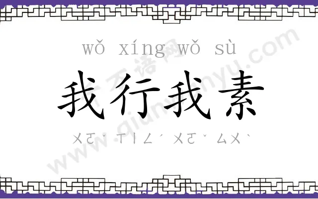 我行我素