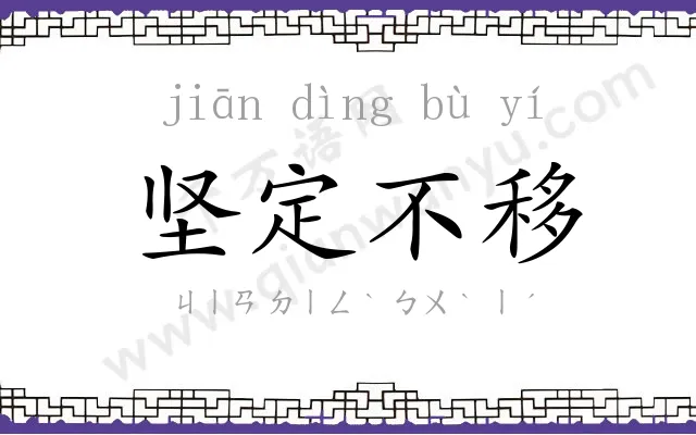 坚定不移