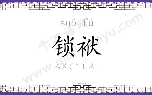 锁袱