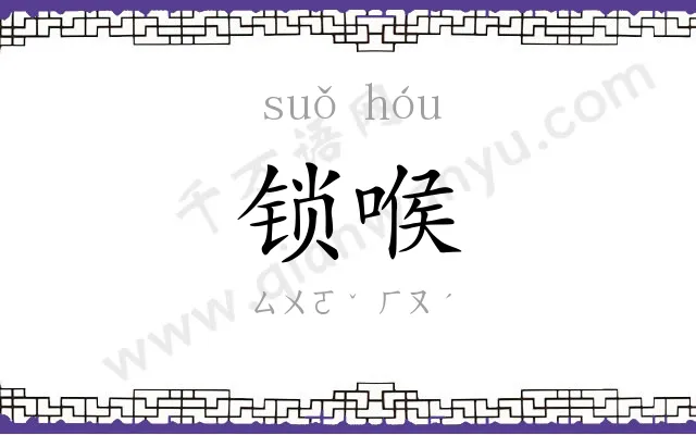 锁喉