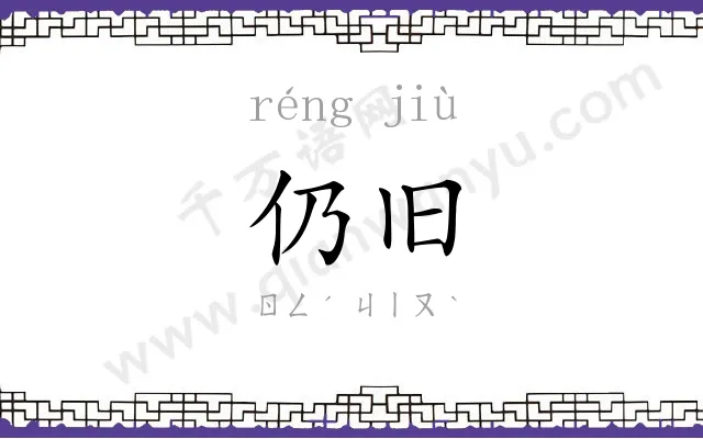 仍旧