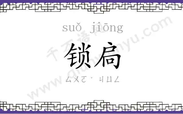 锁扃