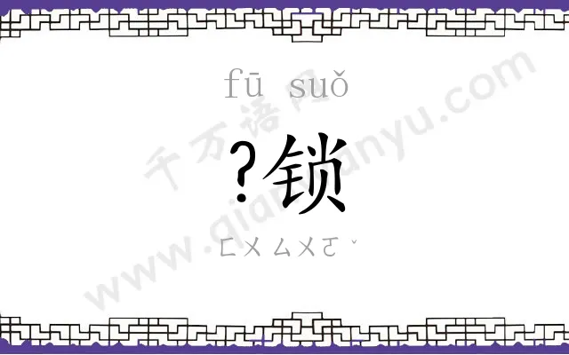 ?锁